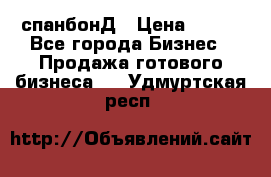 спанбонД › Цена ­ 100 - Все города Бизнес » Продажа готового бизнеса   . Удмуртская респ.